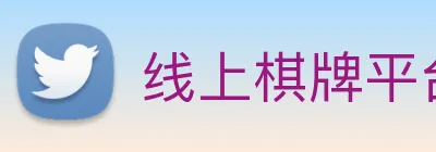 线上棋牌平台网 Logo